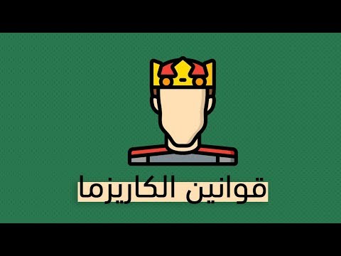 قوانين الكاريزما – كتاب كيرت مورتينسين 2026