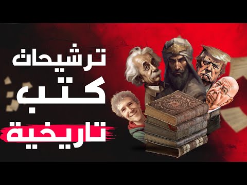 كتب تاريخية رائعة لا تفوت قرائتها في ٢٠٢٤ !! 2026