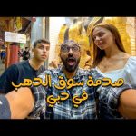 سوق الدهب في دبي 2026