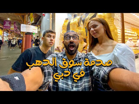 سوق الدهب في دبي 2026
