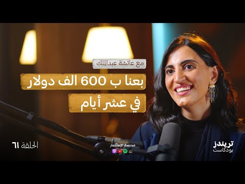 من المدرسة إلى سوق الجواهر: قصة عائشة الريادية | مع عائشة عبد الملك 2026