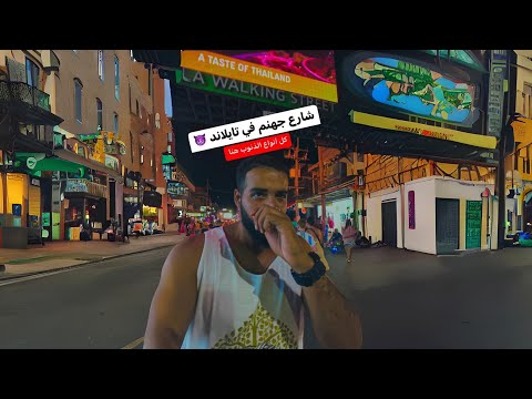 شارع جهنم في تايلاند 👿 2026