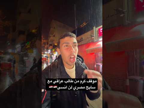 موقف كرم من طالب عراقي مع سايح مصري لن انسى في حياتي🇮🇶🇪🇬❤️#أحمد_البدوي #العراق #مصر 2026