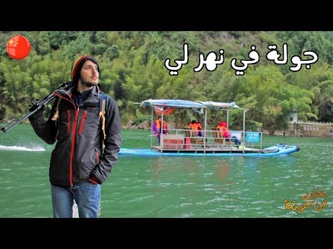 جولة في أجمل نهر في الصين مدينة قويلين 2026
