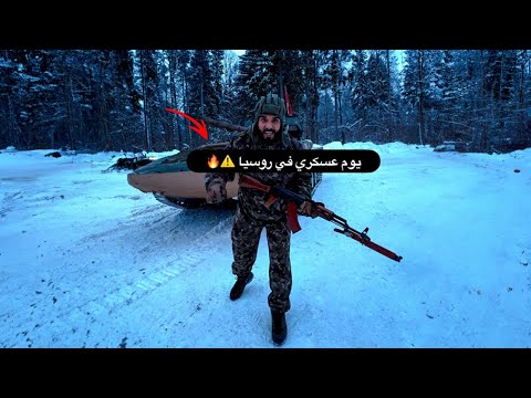 يوم في الجيش الروسي 💥أقوي تجربة ممكن تعملها في روسيا 🇷🇺 2026