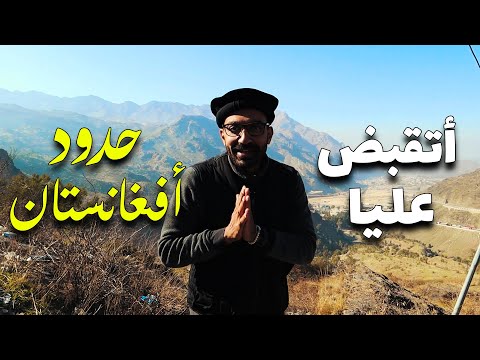 !! حدود أفغانستان 2026
