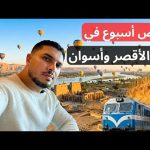جربت أرخص رحلة مدعمة للأقصر وأسوان من وزارة الشباب والرياضة 2026