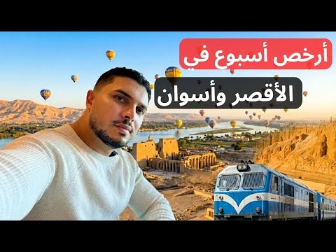 جربت أرخص رحلة مدعمة للأقصر وأسوان من وزارة الشباب والرياضة 2026
