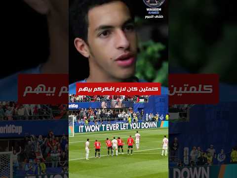 لحظة صد ضرب جزاء إيران .. ورسالة خاصة من شوبير 🫡🤫