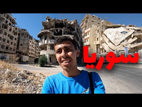 زيارة الي مدينة حمص السورية ٢٠٢٢ – مدينة دمرها بشار الأسد بأكملها 2026