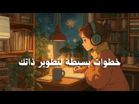 ستة خطوات بسيطة لتطوير ذاتك 2026
