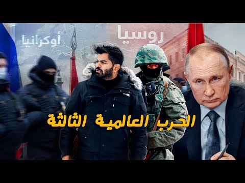 من داخل أوكرانيا – دقت طبول الحرب بين روسيا والغرب – Russia invading Ukraine 🇺🇦🇷🇺 2026