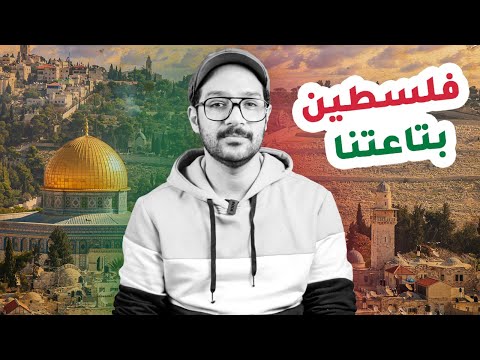 فلسطين بعيد عن الاحداث 🇵🇸 PALESTINE 🇵🇸 2026