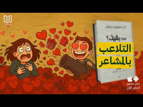 حلاوة البدايات وألم النهايات – كتاب: لماذا بقيتُ؟ آليات السيطرة العاطفية #أخضر 2026