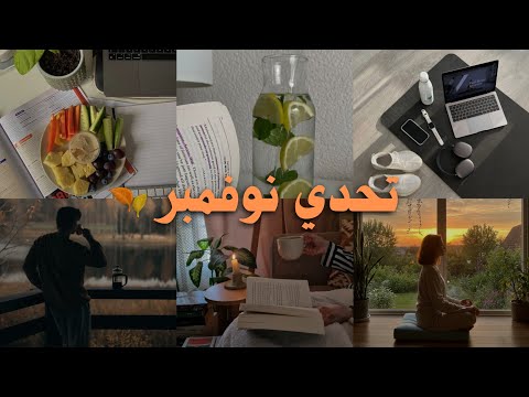 ثلاثون يوماً لتغيير حياتك — تحدي نوفمبر 2026