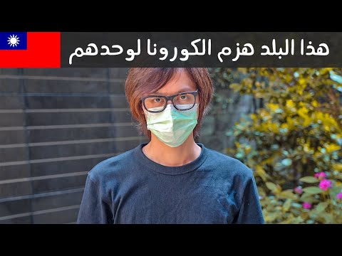 هذا البلد هزم كورونا بدون مساعدة أحد 🇹🇼 2026