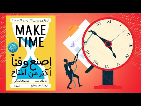 أسرار إدارة الوقت !! ملخص كتاب : اصنع وقتا أكثر من المتاح 2026