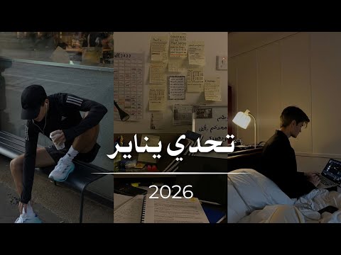 تحدي شهر يناير 2026