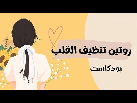 نظف قلبك قبل أن تنظف غرفتك 2026