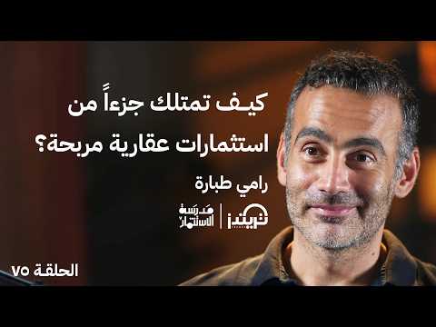 في ستايك 500 مليون درهم للعقارات مع رامي طبارة – حلقة #75 من مدرسة الاستثمار 2026