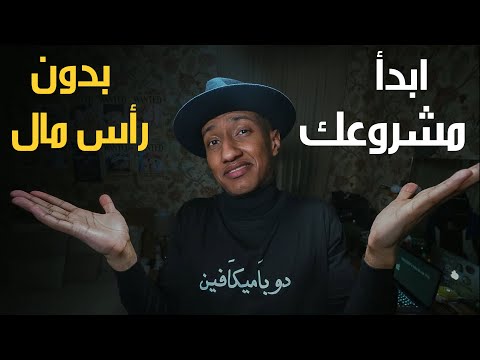 إبدأ مشروعك من هوايتك بدون رأس مال – الجزء الأول – دوباميكافين 2026