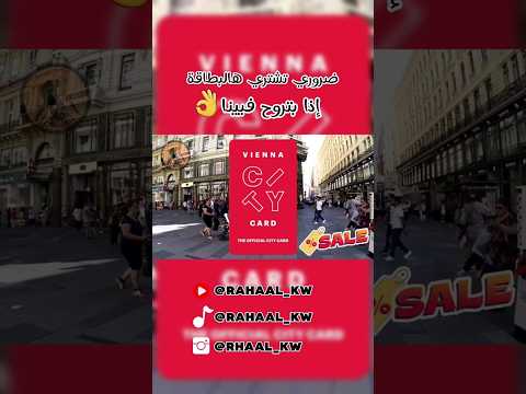 بطاقة لا تستغني عنها في فيينا النمسا #بطاقة_فيينا #فيينا #النمسا #رحال #سقر #سياحة #travel #اكسبلور 2026