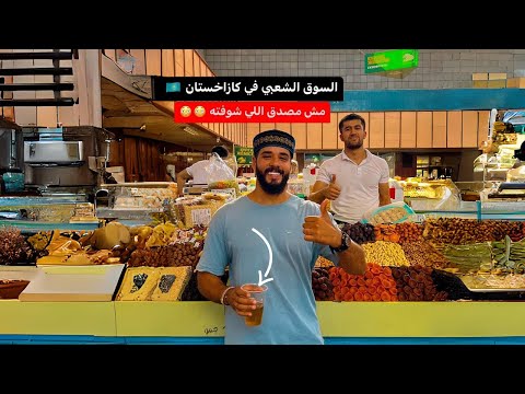 السوق الشعبي في كازاخستان 🇰🇿 2026