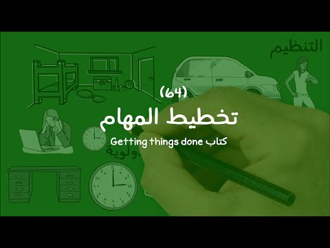 تخطيط المهام وتنظيم الوقت بطريقة GTD – مراجعة كرتونية لكتاب Getting things done 2026