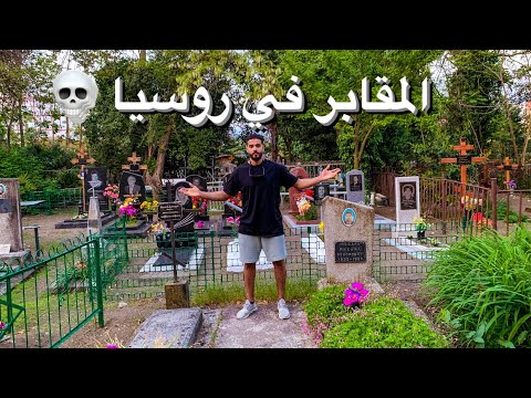 المقابر في روسيا ☠️ 2026