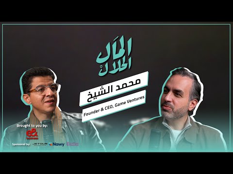 El Mal El Halal Podcast | المال الحلال 2026
