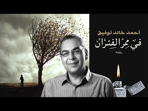 فى ممر الفئران- ملخص كرتوني لرواية أحمد خالد توفيق 2026