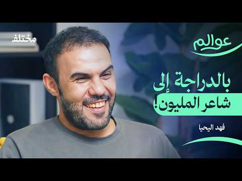 بعمر 16 سافرت بالدراجة الهوائية 700 كيلو: قصة المونديال وشاعر المليون 2026