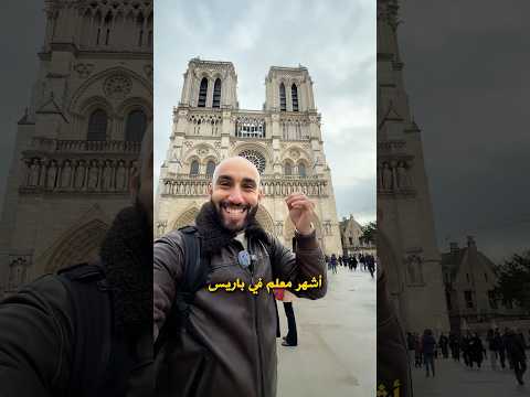 الجمال الأندلسي في #باريس بطريقة غير مباشرة 🤫 باريس الآن وجهات سفر 2026
