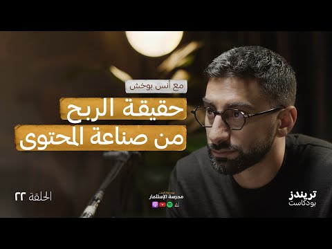 تجربة أنس بوخش مع صناعة المحتوى في #abtalks 2026