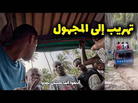 12 ساعة تهريب في أدغال أفريقيا من الكوت ديفوار لغانا 🇬🇭 رحلة خطرة للمجهول ☠️ 2026