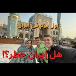 …..هل إيران خطر؟ اليوم الاول في ايران اتصدمت 2026