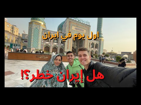 …..هل إيران خطر؟ اليوم الاول في ايران اتصدمت 2026