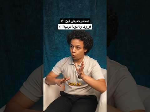 تسافر تعيش فين !!؟ اوروبا ولادولة عربية !؟ وايه قصة الشركة اللي ب واحد يورو !!؟ 2026
