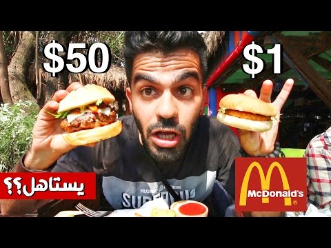 مقارنة : برجر 1$ مقابل برجر 50$ 2026