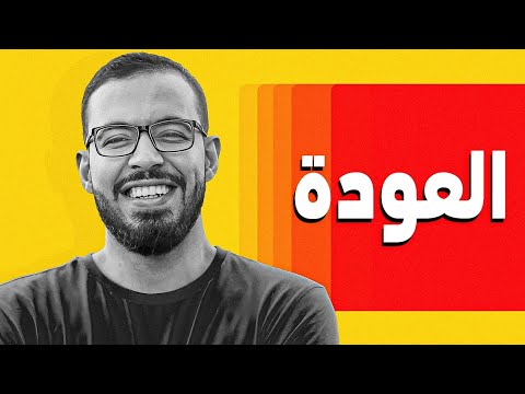العودة 2026