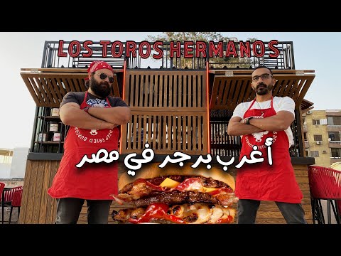 أجمد برجر في مصر 2026