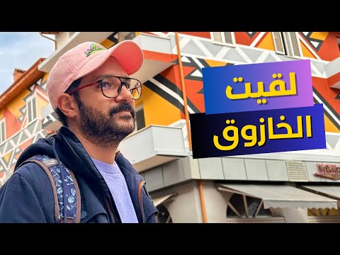 لقيت خازوق المعيشه في ارخص دولة اوروبية مسلمة 🇦🇱 2026