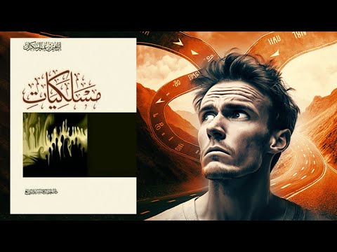 أهم طريق في حياتك !! ملخص كتاب : مسلكيات 2026