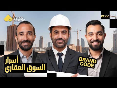 أسرار السوق العقاري | م/شريف شعلان مؤسس ورئيس مجلس ادارة شركة رويال للتطوير العقاري 2026