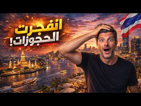 بانكوك 🇹🇭: من أسوأ سمعة إلى ترند الحجوزات العالمي! 2026