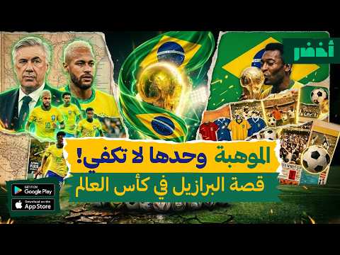 سر فوز البرازيل بـ 5 كأس عالم 2026