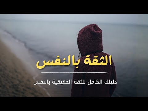 كيف تكتسب الثقة بالنفس – دليلك الكامل للثقة الحقيقية بالنفس 2026