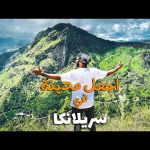 ازاي تقضي يوم في اجمل مدينة في سريلانكا !!! 2026