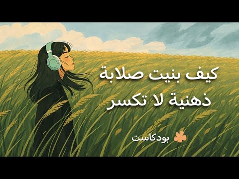 أشياء ساعدتني أبني صلابة ذهنية 2026