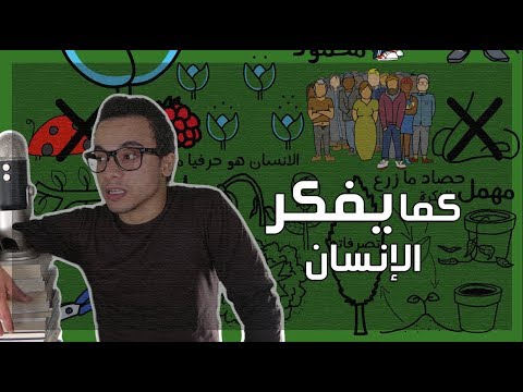 كما يفكر الإنسان – مراجعة كرتونية ل كتاب جيمس الآن 2026